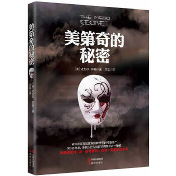 美第奇的秘密【正版图书】