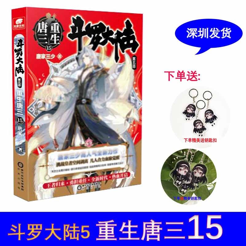 包邮 重生唐三15 16 1-12-13-14-15-16-17-18 斗罗大陆第五部唐家三少继终极斗罗龙王传说神界传说终极斗罗琴帝1-16-17-18新著神印王座外传天守之神 包邮 重生唐三15