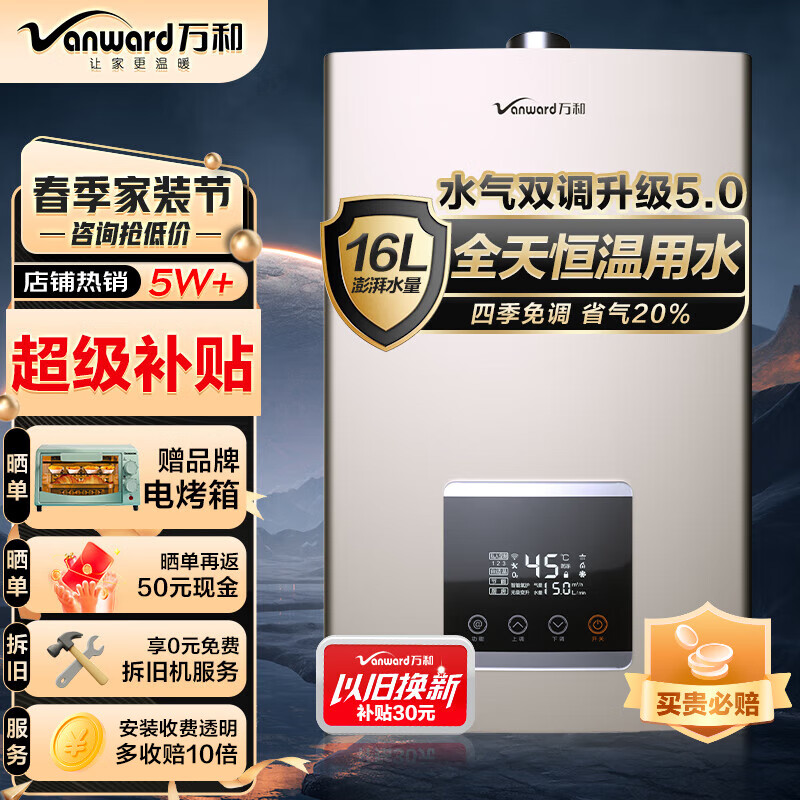 万和（Vanward）燃气热水器燃气天然气水气双调家用恒温16升变频智控节能健康浴四重防冻 【店铺销量5W+】一厨两卫16升 省气20% 天然气