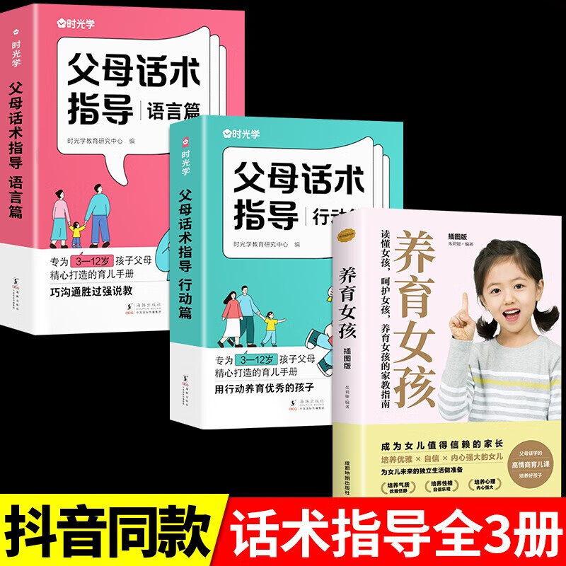 【时光学官方正版】父母话术指导训练手册 正面管教育儿书籍父母必读家庭教育指南青春期男孩女孩养育非暴力沟通 【3册】父母话术指导+养育女孩怎么样,好用不?