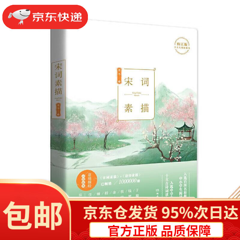 【满59包邮】宋词素描(新版)曾冬著湖南文艺出版社9787540491970