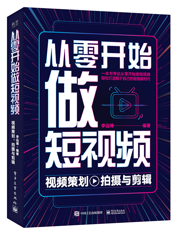 从零开始做短视频(视频策划拍摄与剪辑)