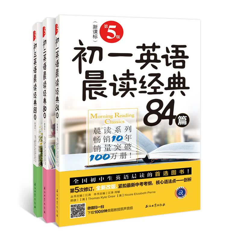 初中英语晨读背诵经典大全（第5版套装三册）
