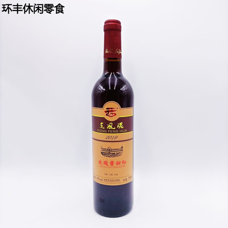 哺食旺云南红酒酒全汁宝云酒东风魂玫瑰蜜柔红甜红葡萄酒女士 酒红色1