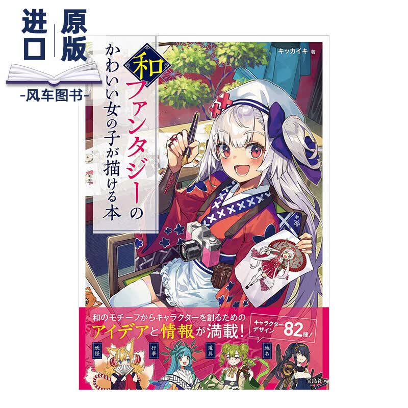 和风幻想可爱漫画女孩角色造型绘画技巧讲座和ファンタジーのかわいい女の子が描ける本绘画教程服装道具角色设计日文原版