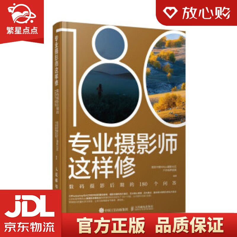 【新华书店正版图书】专业摄影师这样修 数码摄影后期的180个问答 社区六合视界部落著,视觉中 正版图书