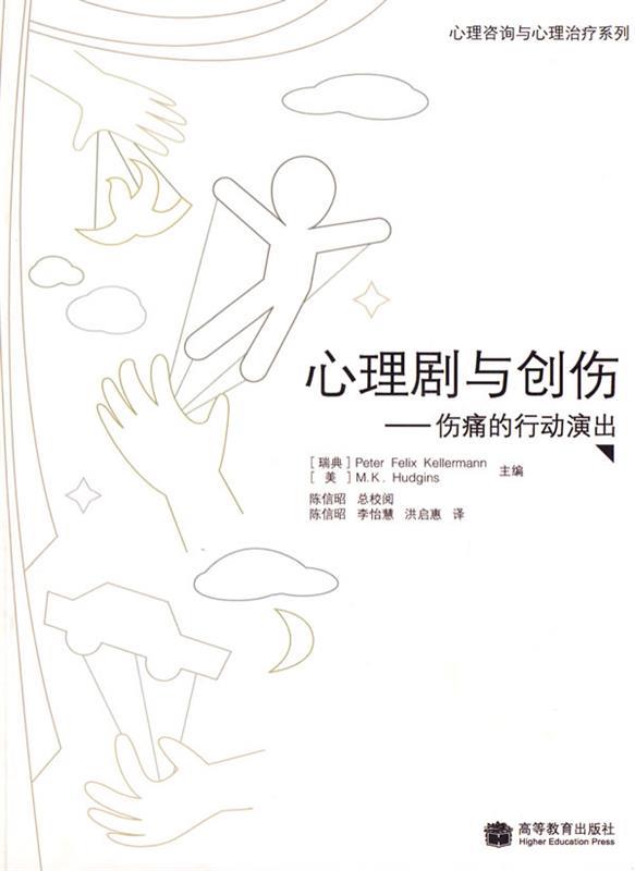 心理剧与创伤 (瑞典)凯勒曼,(美)赫金斯 主编,陈信昭,李怡慧,洪【正版】
