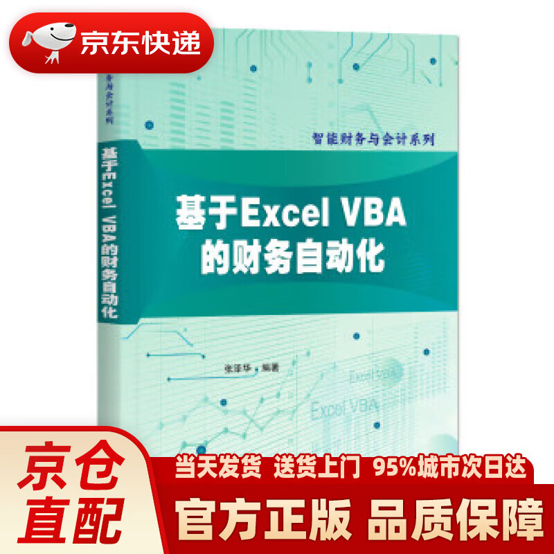 【新华】基于Excel VBA的财务自动化