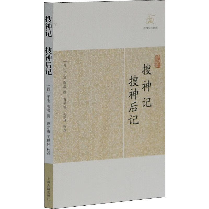 搜神记 搜神后记
