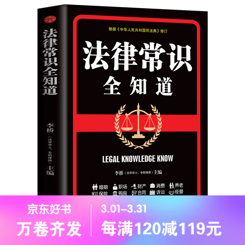 【百元神劵】法律常识一本全 常用法律书籍大全一本全 刑法民法合同法全面解答与百姓生活相关的