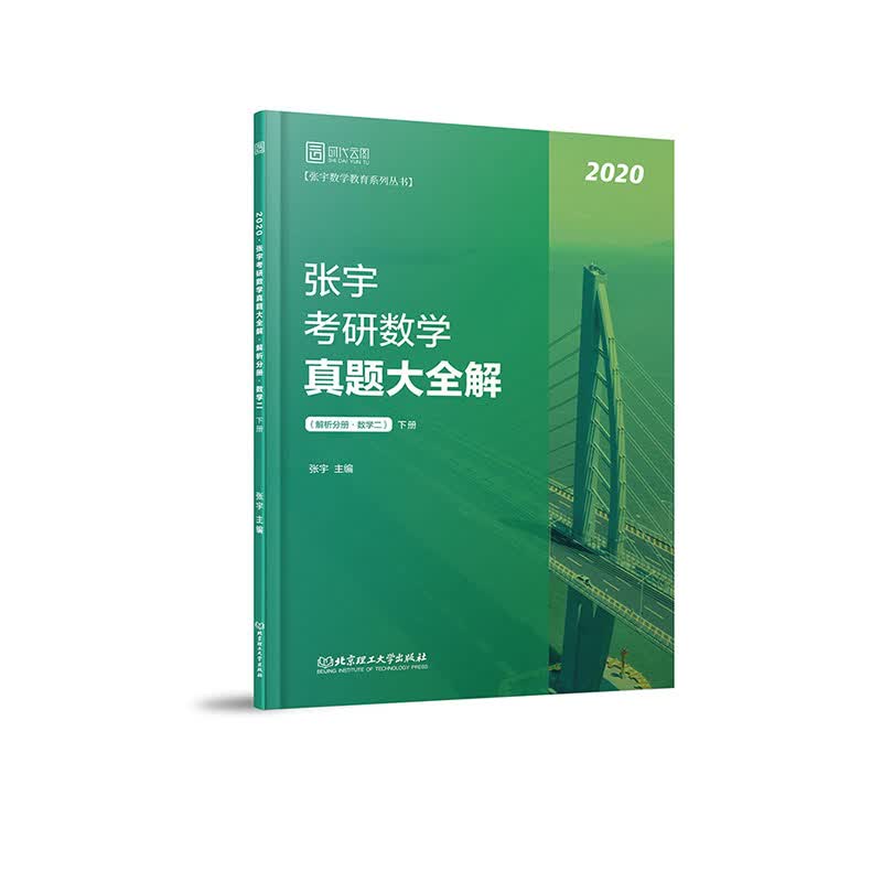 2020张宇考研数学真题大全解（数学二）（下册）