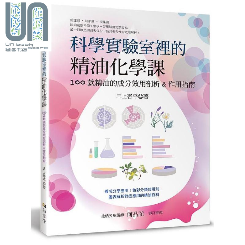 科学实验室裡的精油化学课 100款精油的成分效用剖析 作用指南 港台原版 三上杏平 雅书堂
