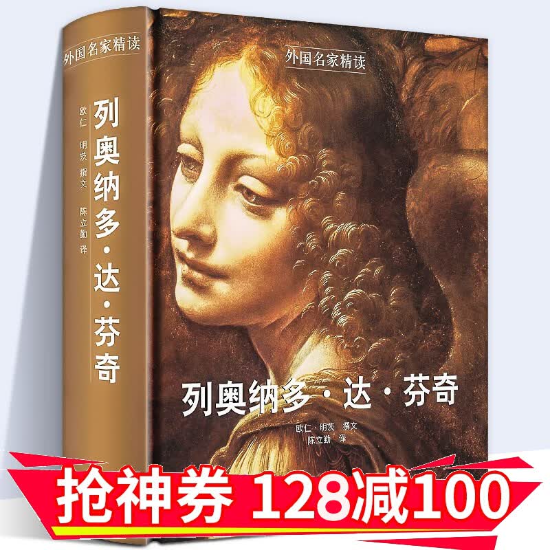 【正版直发】外国名家精读 列奥纳多·达·芬奇 [法] 欧仁·明茨 编 陈立勤 译 人民美术出版社