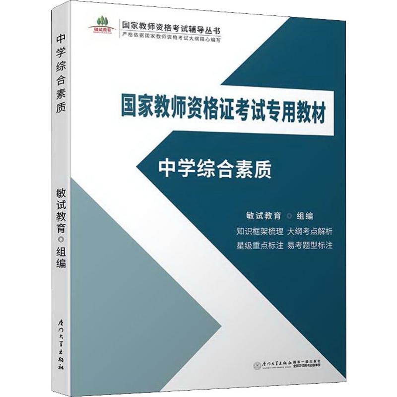 中学综合素质