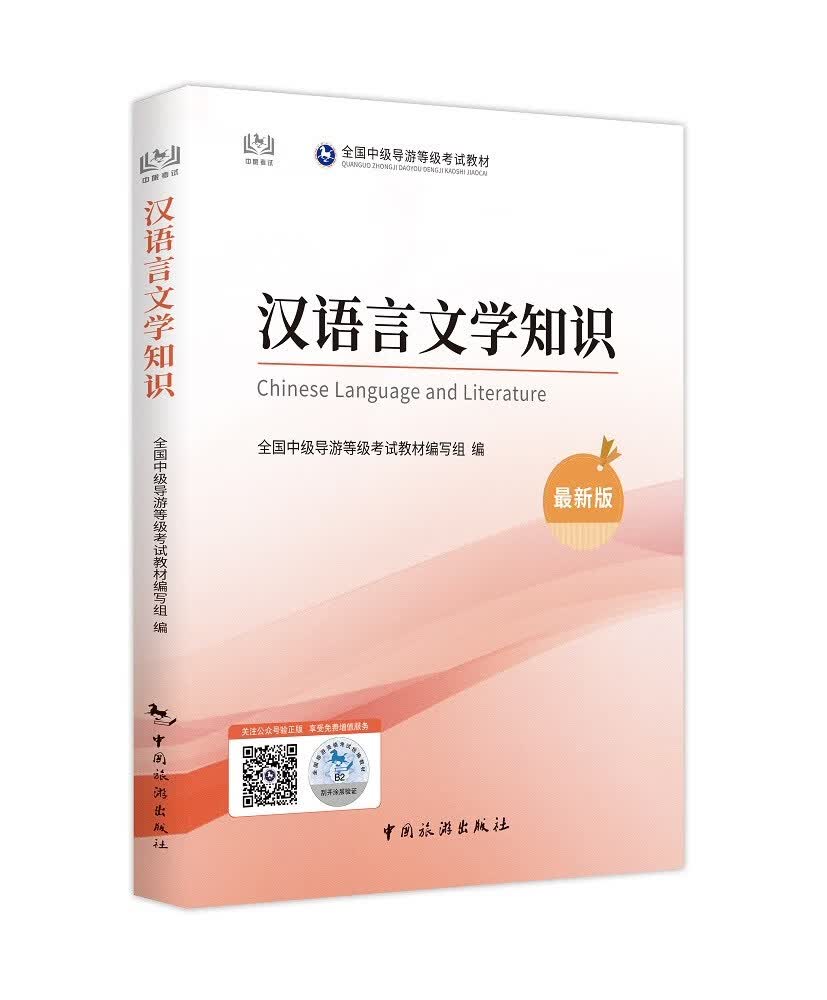 中级导游证考试用书全国中级导游资格考试统编教材---汉语言文学知识
