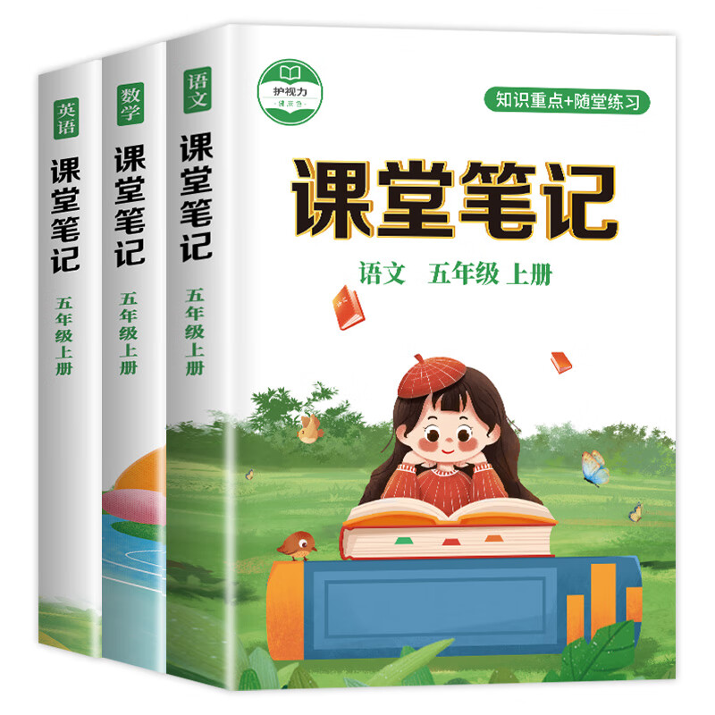 五年级上册课堂笔记全套人教版语文数学英语课本教材小学5五上随堂笔记教材全解上学期人教复习部编版预习书 【3本】语文+数学