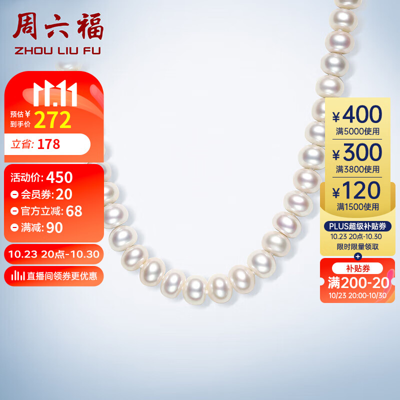 周六福S925银扣淡水珍珠项链女妈妈生日礼物 扁圆 约45cm 高性价比高么？