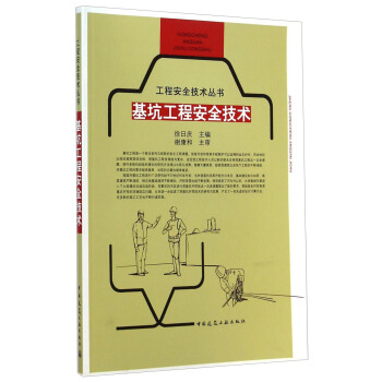 工程安全技术丛书:基坑工程安全技术 徐日庆【放心选购】