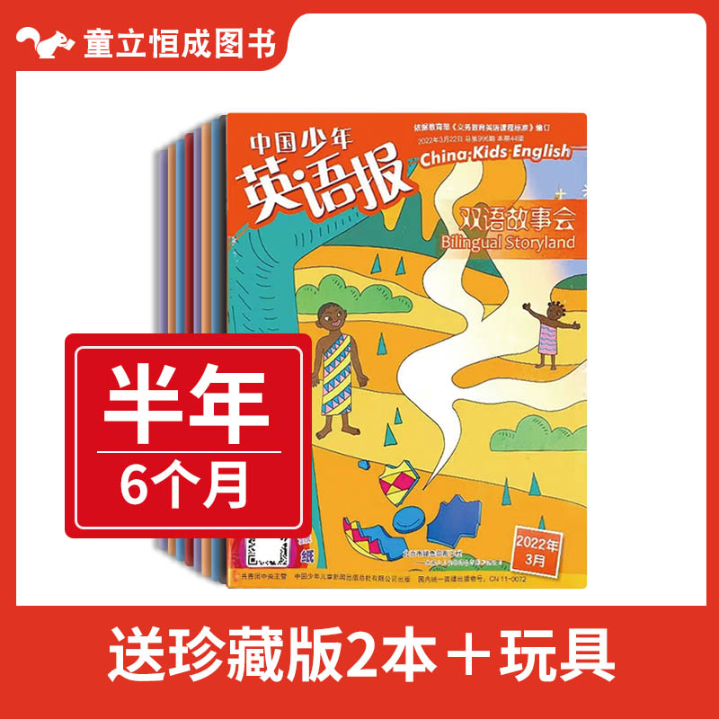中国少年英语报双语故事会 2022年现货7-12月订阅 小学生英语学习辅导教辅资料 中少出版小学英语报杂志双语学习 2022年1-6月上半年(送珍藏本2本+送玩具)