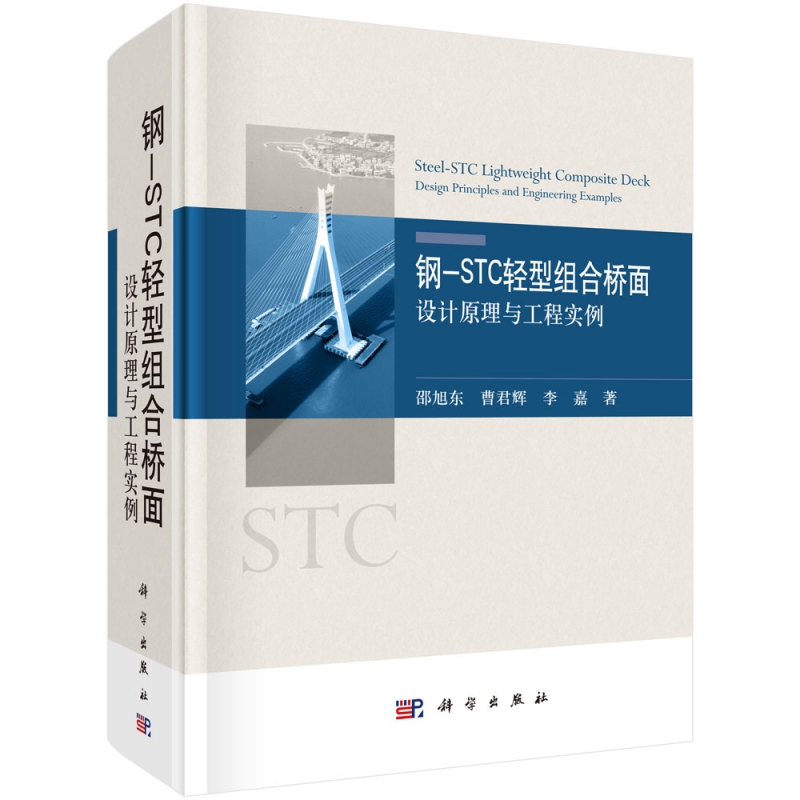 钢-STC轻型组合桥面(设计原理与工程实例)