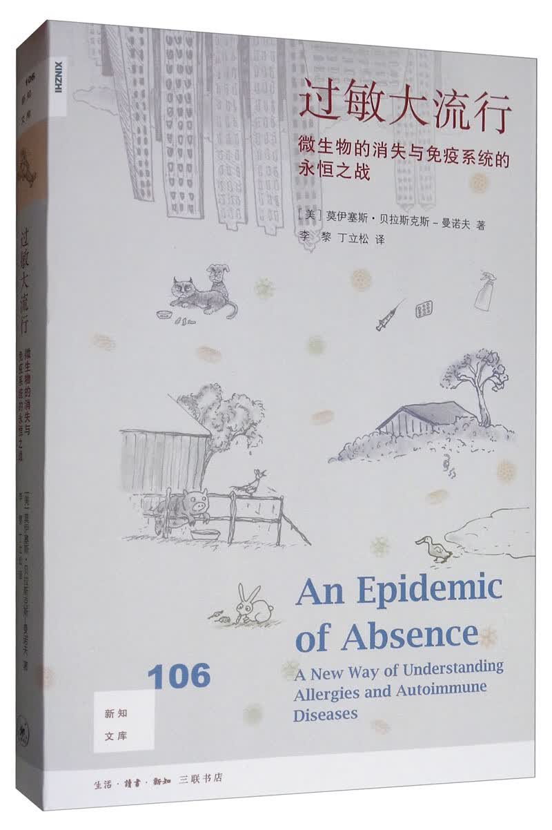 新知文库106·过敏大流行：微生物的消失与免疫系统的永恒之战