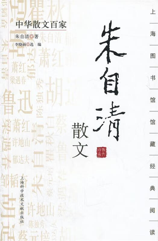 中华散文百家;朱自清散文