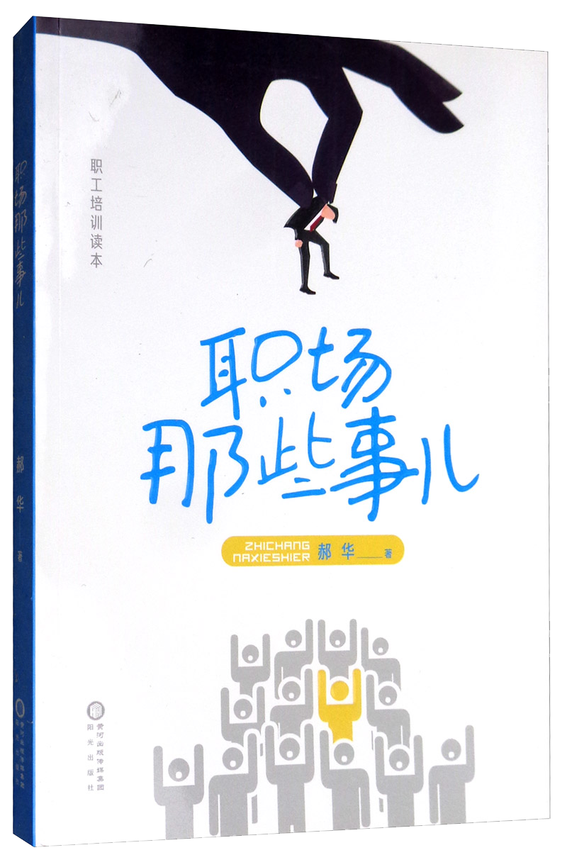 职场那些事儿/职工培训读本