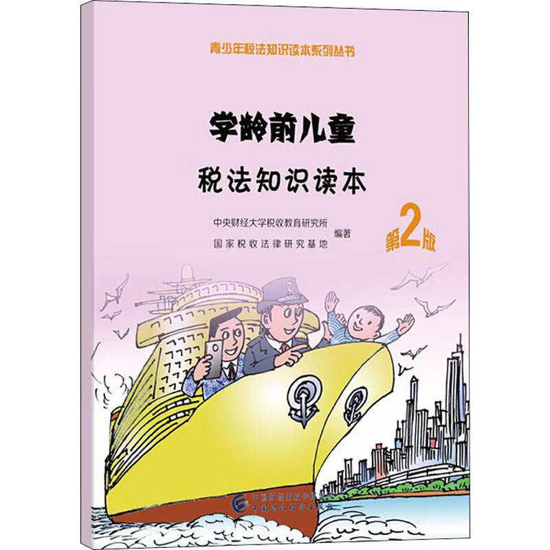 学龄前儿童税法知识读本 第2版