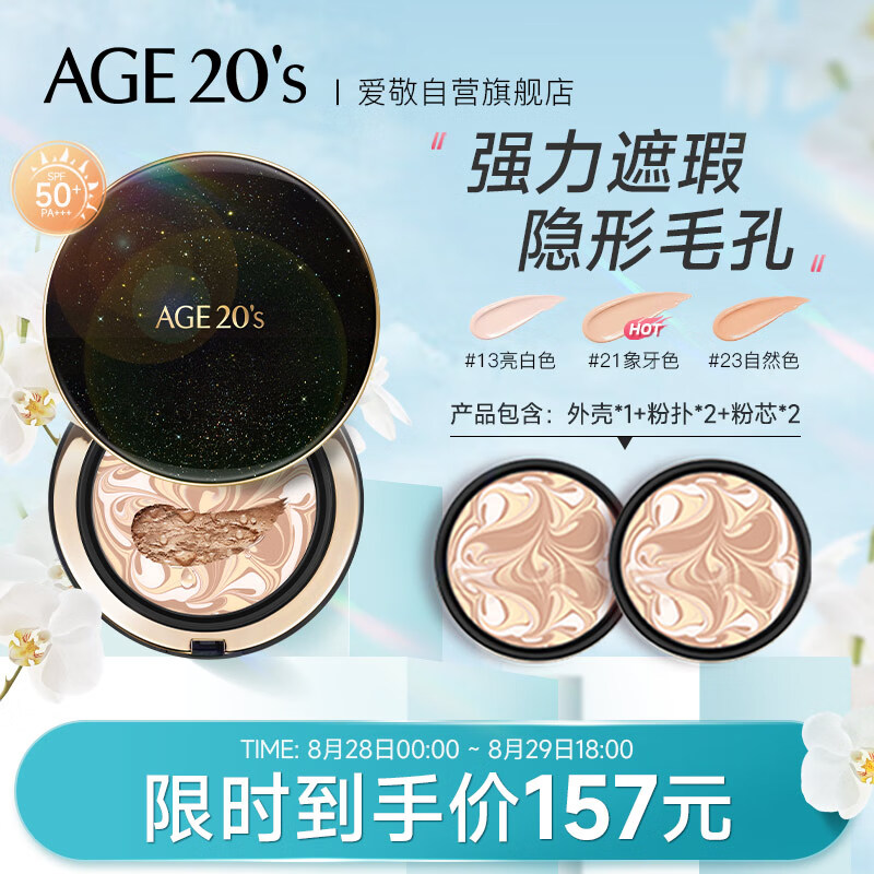 爱敬(age20's)气垫bb霜 星空黑气垫 隔离防晒粉底液SPF50+ 遮瑕修颜持久定妆提亮瑕疵必备 21#象牙白 14g*2