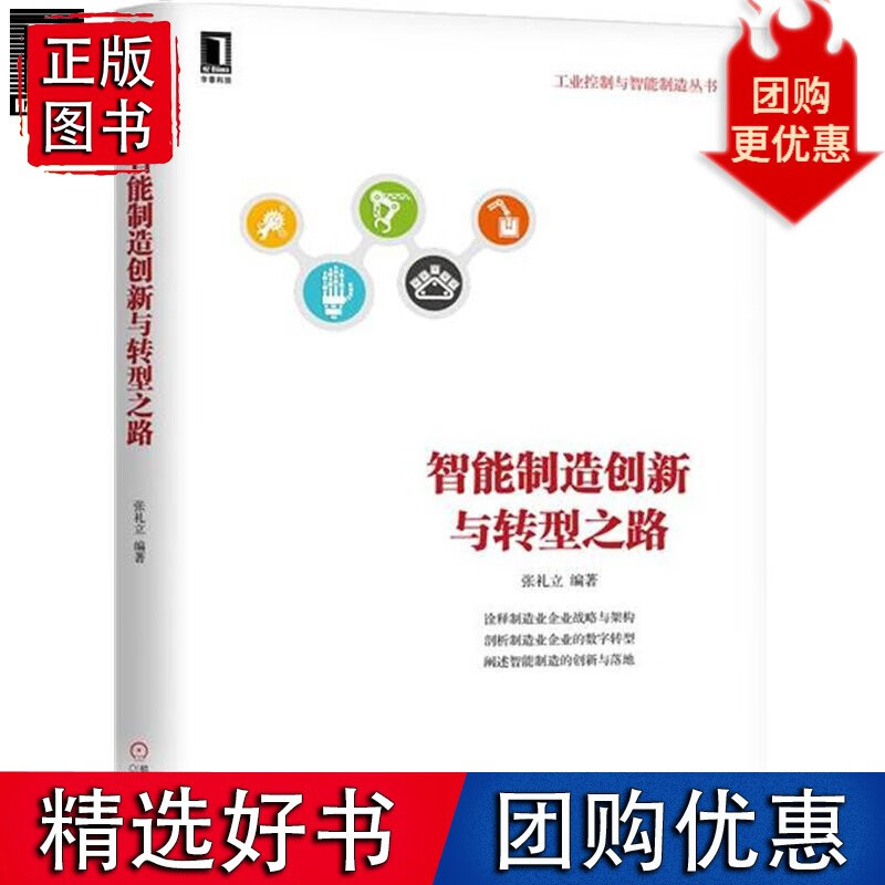 [图书]智能制造创新与转型之路 张礼立6
