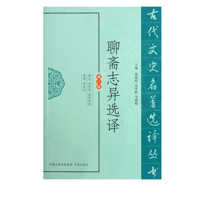 聊斋志异选译(修订版)/古代文史名著选译丛书
