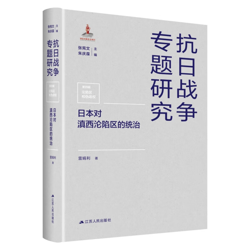 日本对滇西沦陷区的统治 抗日战争专题研究
