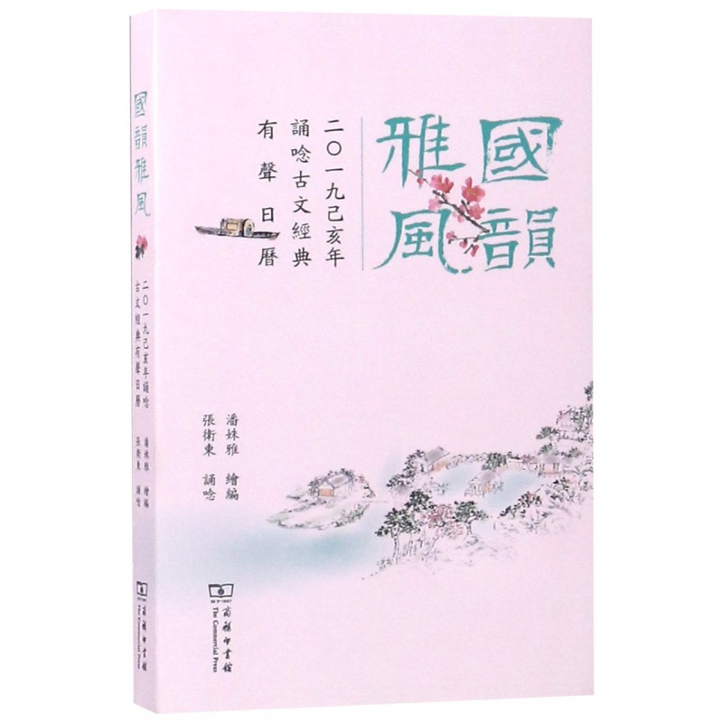 国韵雅风(2019己亥年诵唸古文经典有声日历)