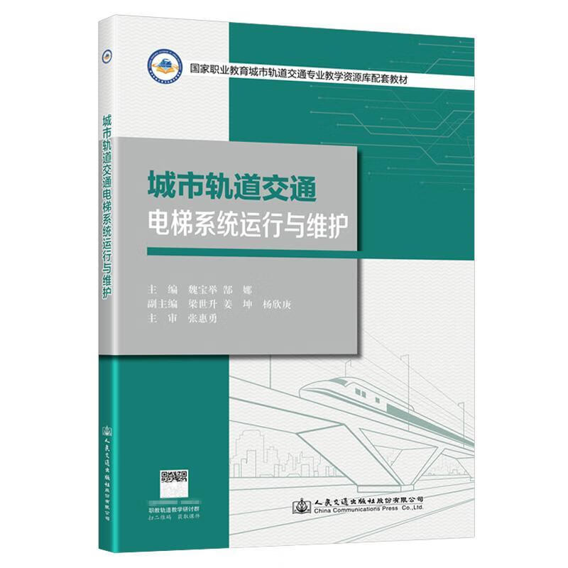 城市轨道交通电梯系统运行与维护