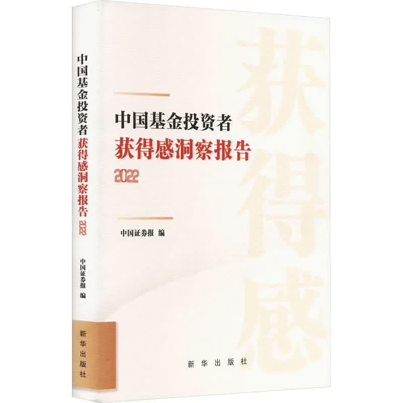 中国基金投资者获得感洞察报告 2022 图书