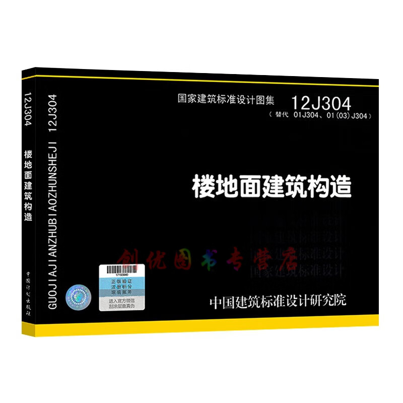 12j304 楼地面建筑构造   建筑专业图集  国标图集