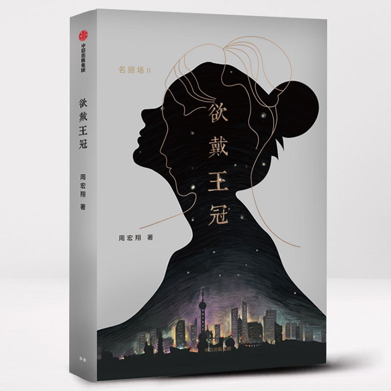 欲戴王冠周宏翔