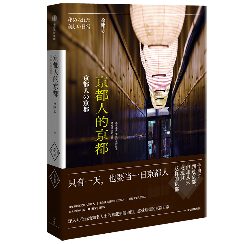 京都人的京都 只有一天，也要当一日京都人 中信出版社