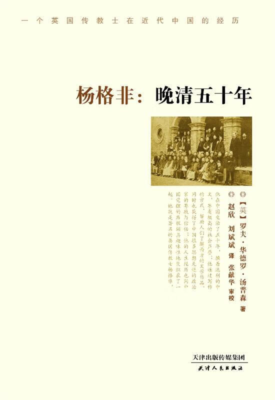 杨格非：晚清五十年 （英）罗夫【正版】