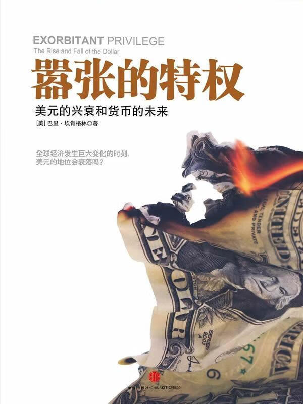 嚣张的特权:美元的兴衰和货币的未来【正版好书,下单速发】