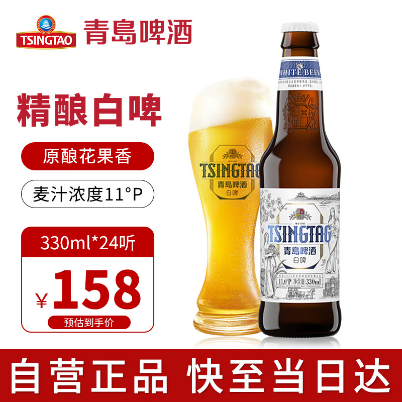 青岛啤酒（TsingTao）白啤 精酿啤酒 330ml*24