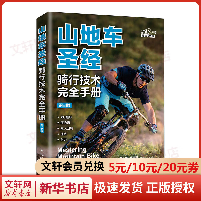 山地车圣经:骑行技术完全手册(第3版)