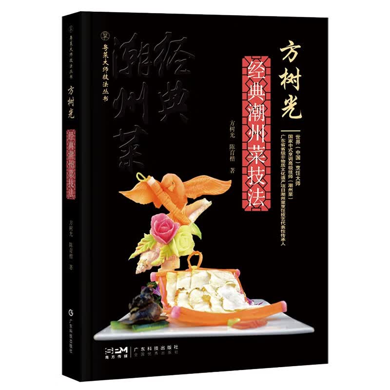 方树光经典潮州菜技法 88道潮州菜图文并茂用料制作方法 厨师从业者教材 粤菜大师技法丛书 广东科技