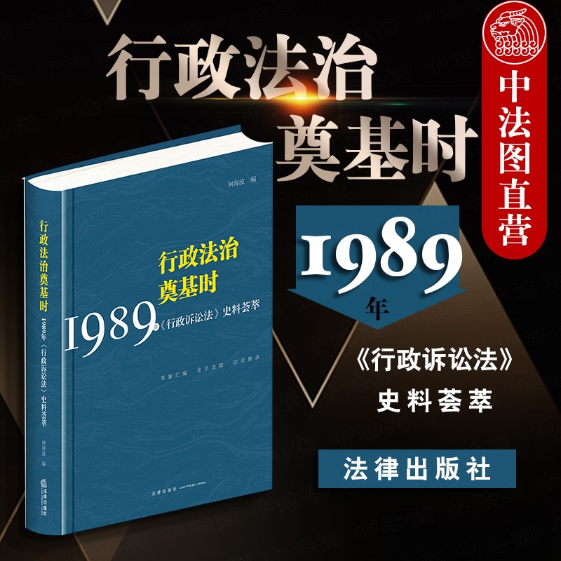正版 行政法治奠基时 ：1989年《行政诉讼法》史料荟萃 何海波编 法律出版社