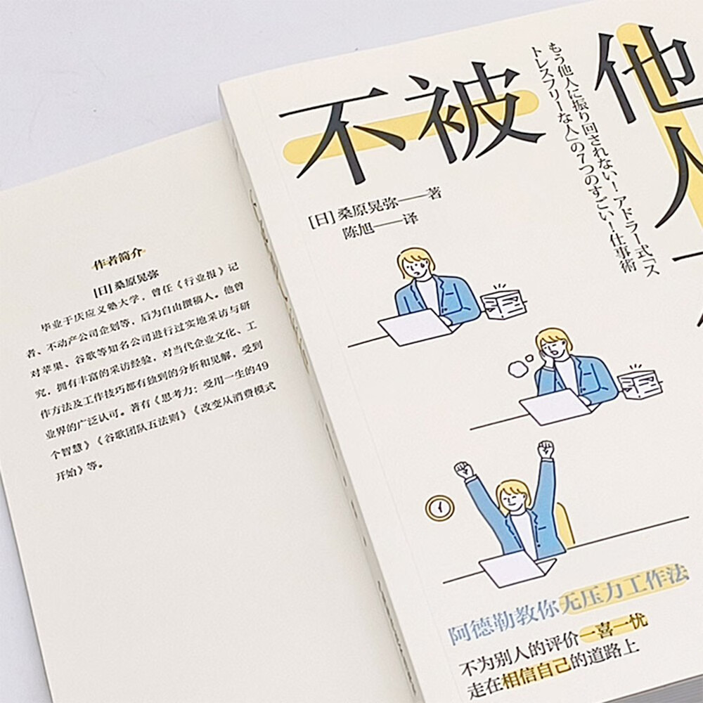 不被他人左右:基于阿德勒心理学的无压力工作法详情图