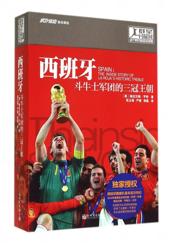西班牙(斗牛士军团的三冠王朝)/群星闪耀时