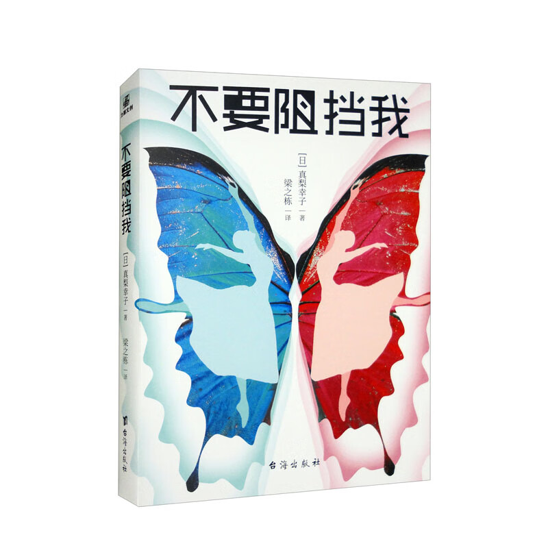 不要阻挡我 日本致郁系推理小说女王 真梨