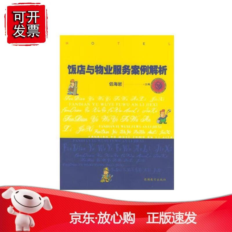 饭店与物业服务案例解析