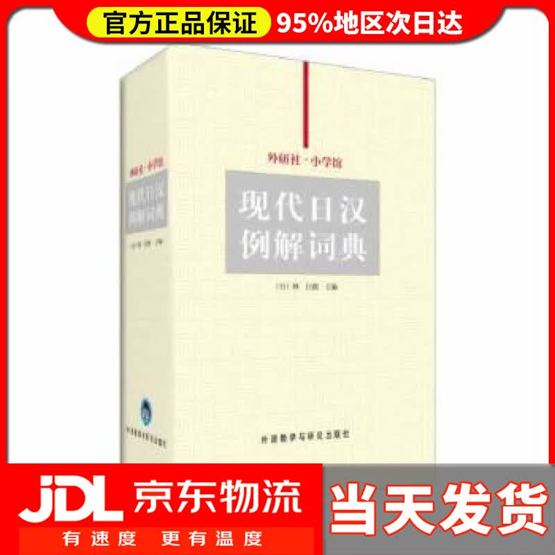 【送货上门】外研社·小学馆现代日汉例解词典 张继彤