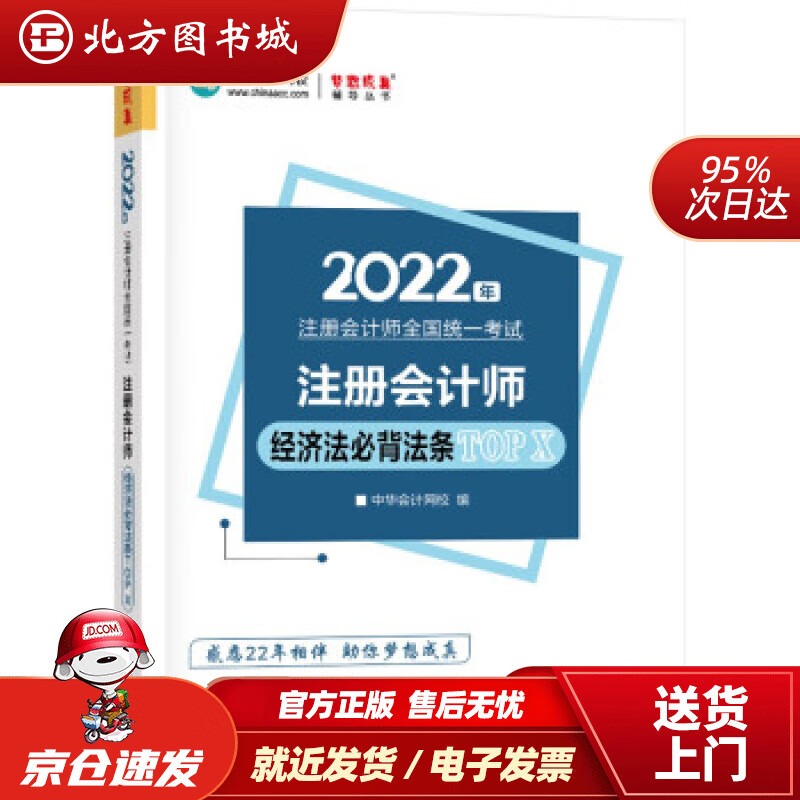【正版现货】注册会计师2022教材辅导经济法法条TOPX中华会计网校梦想成真中华会计网校上海交通 北方图书城